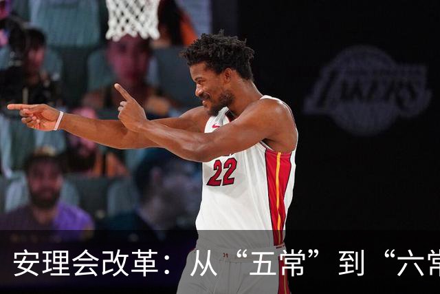 安理会改革：从“五常”到“六常”的复杂博弈与中国的关键作用