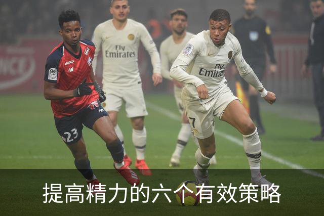 提高精力的六个有效策略